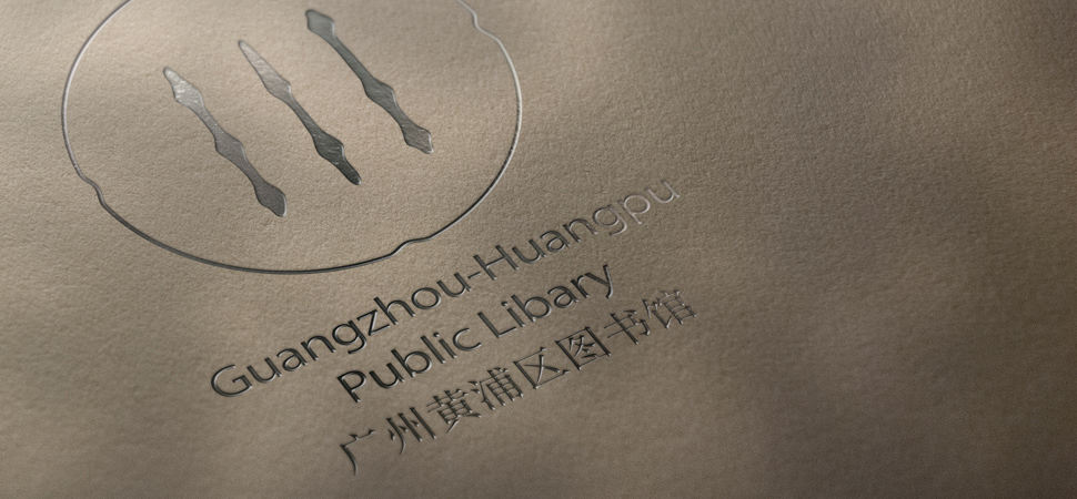 黃埔區(qū)圖書(shū)館